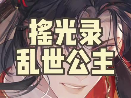 #摇光录 #游戏杂谈 是会请cv的,配音圈能都被请完了