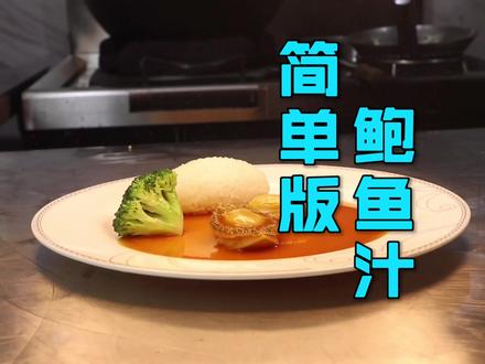 大厨分享简单版“鲍鱼汁”制作方法,做菜淋上一点鲜美无比