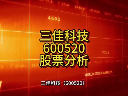三佳科技(600520)今天(2026年1月15日)的涨停,主要是受到半导体板块整体上涨和其自身的 “合肥国资入主”、“半导体封装”等热门概念共同推动。#股票 #理财 #投资 #财经 #交易