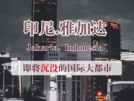 印尼.雅加达 即将沉没的国际大都市
印度尼西亚(简称:印尼),这是一个号称像80年代中国的国家,在印尼有着1000万华人,小美第一次到印尼的时候,确实有满地“中国老乡”的感觉,在这里你可以不懂“印尼语”,也可以不懂“英语”,只需要会中文或闽南语,就可以做到沟通无障碍。
雅加达是印尼首都,不仅是国家政府和省政府的所在地,也是印尼的政治、金融和贸易中心,也是一个充满活力的现代大都市。雅加达人口约1027万,号称“南亚最大经济体”。
在雅加达,满大街都是豪车,期中又数“丰田埃尔法”更为多一些,视乎只要有点钱,就必须要买一辆。而且“埃尔法”在印尼不用加价,在我们国内可是要加30万,太不公平了。不是说“中国人不坑中国人”的吗?
雅加达是一个“浸泡”在海水中的城市,整个城市每年以15厘米的速度下沉,有些地方甚至达到25厘米,也就是说未来“雅加达”将成为一座海底城市。
#雅加达 #印度尼西亚 #印度尼西亚旅游 #环球旅行 #旅行大玩家