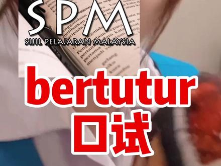 《关于 这是不是在考SPM口试的你?》艾特你的朋友来看看!#马来西亚 #spm #一定要看到最后 #fyp