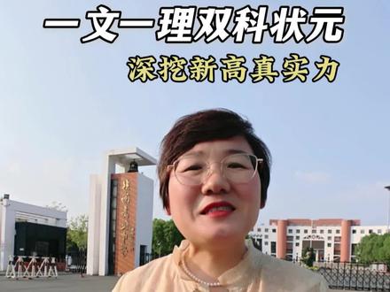 2026年文理双状元,一起来挖挖新高的真实力。 #连云港家长 #高考状元#新海高中#中考#连云港教育圈欧校