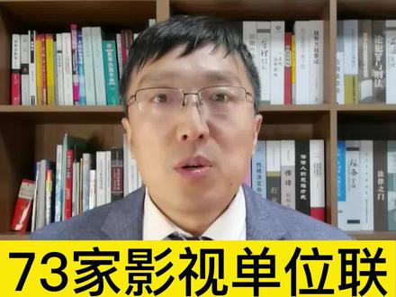 73家影视单位联合声明,短视频影视剪辑如何避免侵权? #影视剪辑 #著作权侵权 #知识产权 @抖音小助手