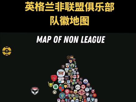 英格兰非联盟俱乐部队徽地图#dou来足球季 #足球