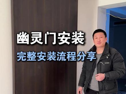 幽灵门的安装流程步骤,注重事项,分享给大家 !#木门安装培训 #室内门安装培训 #大有工具