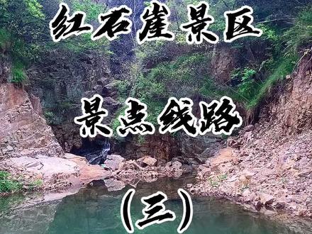 遂平红石崖景区路线(三)进主页观看更多,看完不耽误明天去玩#遂平#魅力天中@DOU+小助手