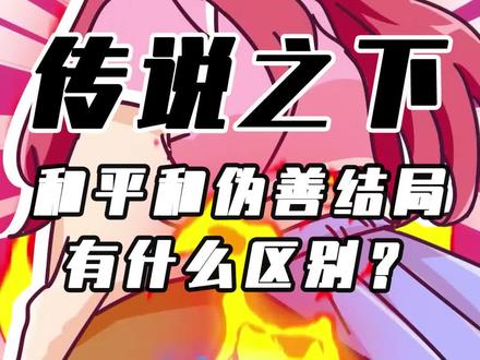 你们知道这两条线的区别吗?#游戏 #传说之下