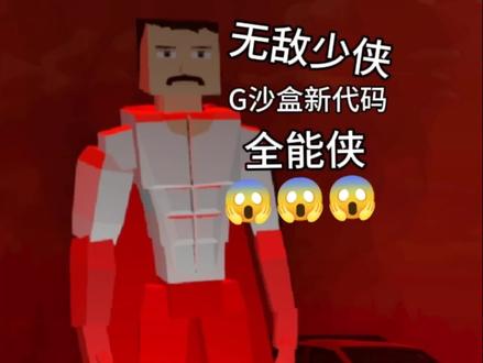 全能侠😱#无敌少侠 #G沙盒仇恨