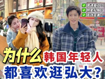 第一次来首尔怎么玩⁉️ 韩国年轻人最爱逛的弘大路线㊙️ 第一次来首尔怎么玩⁉️ 韩国年轻人最爱逛的弘大路线㊙️ #韩国生活 #云逛街 #韩国旅游 #韩国女生 #逛街vlog