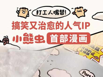 全网都在用的表情包!小熊虫出实体书啦!! 速速来抢首刷特典!错过真就没有啦!!#小熊虫#表情包#绘本#摆烂日常#治愈