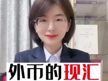 留学生和家长看过来,交学费、跨境汇款时,到底买现汇还是买现钞#知识分享 #留学#银行小姐姐