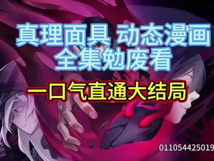 真理面具一口气看完,真理面具完整版,真理面具后续,真理面具合集,真理面具大结局,真理面具全集 #真理面具