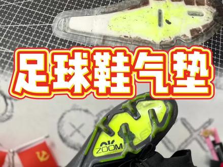 刺客15换气垫 改全掌zoom气垫 #足球鞋换气垫 #刺客15换气垫