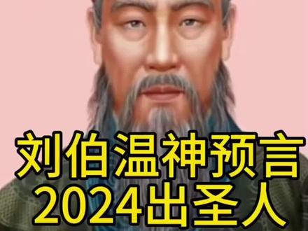 2024年圣人横空出世!
信不信,大师?!?