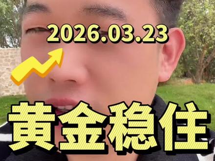 2026.3.23不要慌,黄金还在跌#黄金#彭子黄金
