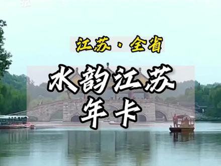 一卡在手,江苏景点全都有!!!
水韵江苏旅游年卡,畅玩江苏全省150多个5A、4A景区。去两个景点就回本,赶紧囤起来吧!#江苏美好推荐官 #水韵江苏 #旅游景点 #酒旅新星训练营 @水韵江苏数字旅游卡 @悟人生之路