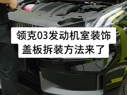 领克03发动机室装饰盖板拆装方法来了#抖音汽车 #汽车维修#领克维修