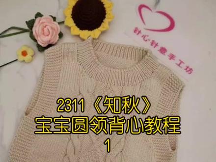 2311《知秋》宝宝圆领背心教程1#手工编织零基础教学 #宝宝马甲的织法 #背心马甲编织教程