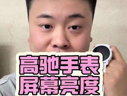 你还不知道?高驰pace4屏幕亮度调节 #高驰pace4#高驰 #跑步手表