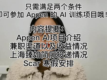 只需满足两个条件即可参加Appen的AI训练项目哦!
