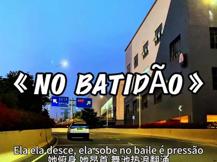 经典巴西FUNK.#funk #音乐分享