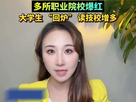 家里有娃的注意了,我国小学在校生规模2023年已达峰,初高中、大学学龄人口将陆续见顶,多所职业院校爆红,大学生 “回炉” 读技校增多,我国人口发展出现新特征!