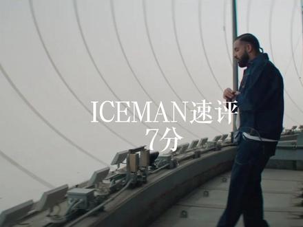 2分钟速评《ICEMAN》 Drake预热了两年最后发一张让人昏昏欲睡的专辑?
#drake #iceman #乐评 #欧美说唱