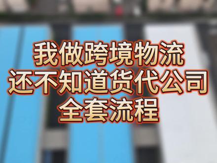 我做跨境物流,还不知道货代公司的全部流程#跨境电商 #外贸 #国际贸易 #商翔集团 #商业 #理财