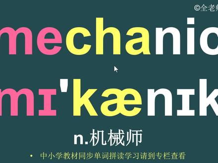 mechanic的音标怎么读如何记 mechanic的音标怎么读如何记#英语单词 #英语单词记忆法 #英语单词教学 #mechanic