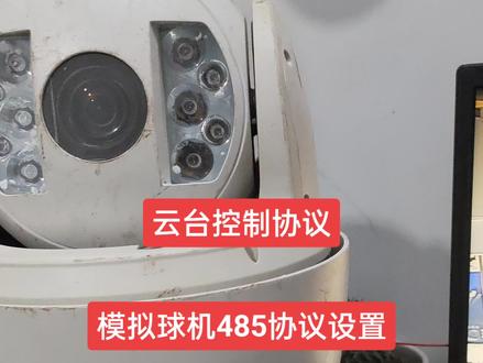 模拟球机485协议设置云台控制注意几点#监控维修胡老师#合肥可视嘉监控安防有限公司#模拟球机协议设置胡老师