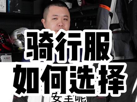 安全标准第一看认证护具,第二看材质耐磨抗撕拉,第三看护具固定好。除此以外就是舒适性以及款式了#爱机车爱生活 #机车装备 #机车服 #摩托车骑行服
