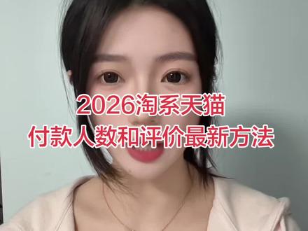 淘宝天猫26年付款人数和评价还可以操作吗#淘宝运营#淘宝技术#电商运营#电商 #电商干货