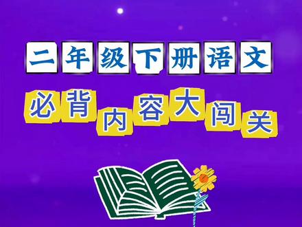 二年级下册语文必背内容大闯关🔥背诵+注释 视频内容包括:古诗《村居》《咏柳》《二十四节气歌》《绝句》《晓出净慈寺送林子方》《赋得古原草送别》《悯农其一》《江上渔者》。课文《传统节日》《雷雨》和语文园地日积月累《弟子规》等。#二年级语文下册#二年级语文知识点总结 #二年级下册语文预习 #二年级寒假 #二年级语文重点