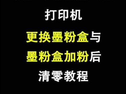 兄弟打印机DCP-1608/1618W打印机加粉后清零,更换墨粉盒清零教程#办公耗材 #硒鼓加墨粉#兄弟打印机清零步骤