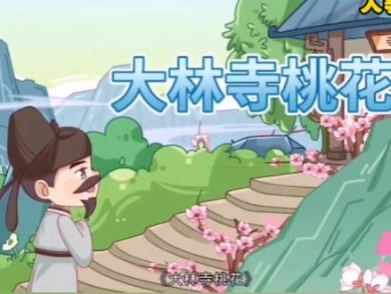 三年级语文下册 大林寺桃花#创作灵感 #知识分享 #教育 #学习 #涨知识
