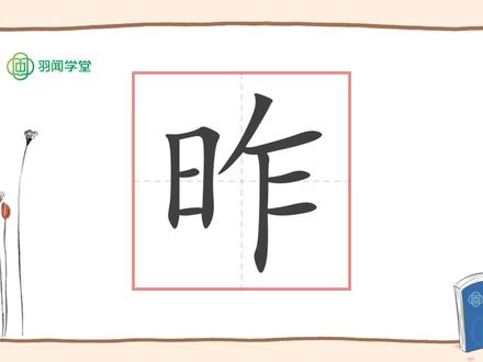 等到明天的时候,今天就变成昨天了,所以,昨字到底是怎么演变而来的#科普知识 #小学语文 #每天学习一点点 #书法 #识字