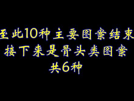 (下)一小时看个够!282种翻花绳双人玩法汇总-共22种图案 翻花绳双人玩法至今已更新10种主要图案的介绍和翻法、骨头类图案的介绍及坑人洞型骨头、飞机型骨头的翻法,但是,由于本人学业原因,剩下的部分几乎没时间更新了,因此,便制作了这个汇总视频,之后便至少在2027年7月前停更翻花绳类视频,在此向大家致歉!谢谢理解!
另外,此平台仅允许上传1小时以内的视频,因此分两个视频发布
此视频为12种不常见图案及意外情况的翻法汇总
两视频包含内容:
10种主要图案:面条、牛槽(倒牛槽)、手绢、鸡腚、飞机、马扎、坑人洞、倒牛槽、蝴蝶、飞镖(前六种图案是双人玩法中最基础的循环图案)
骨头类图案:坑人洞型骨头、飞机型骨头、鸡腚型骨头①②、飞镖型骨头、四角星型骨头
结束标志图形:一圈绳、“井”字
意外情况:4种尚未命名的图案
本视频有一定的不足之处,请谅解!
#翻花绳 #翻花绳双人玩法 #润曌工作室 #传统游戏 #手工
