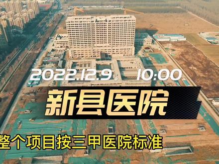 新县医院施工进度2022.12.09#无人机航拍#每一帧都是热爱 #重大项目 @DOU+小助手 @DOU+上热门