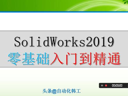 Solidworks 2019零基础入门教程,认识软件及操作环境