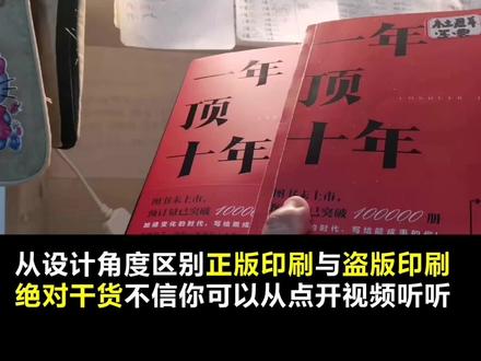 从设计角度区别正版印刷与盗版印刷
绝对干货不信你可以从点开来 #实体书 #vlog #学习使我快乐 #学习 #购物分享