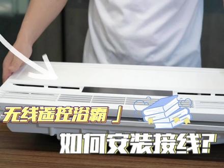 无线遥控风暖浴霸接线方式#集成吊顶 #智能科技 #生活小技巧 #家装水电 #吊顶 #浴霸 #智能家居 #智能家居智能生活