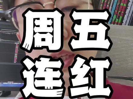 尾盘突发!下周怎么看? #行情分析 #股票干货 #短线交易