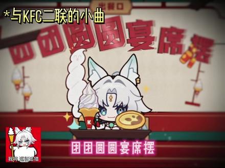 盘点崩铁联动小曲~~~~ #崩坏星穹铁道 #如是众生欢笑不已 #茶百道星穹铁道联名 #将军请喝茶