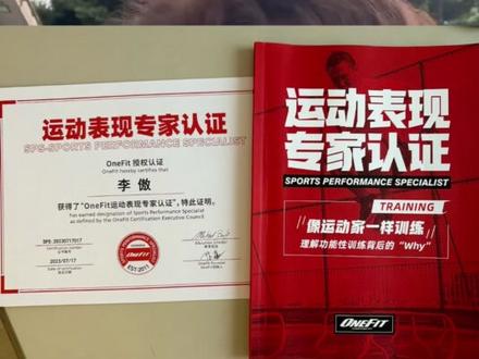客观评价的话我会说,对于已经学习过四大认证的人来说,收获会是更大的。#健身 #功能性训练 #运动表现 #onefit