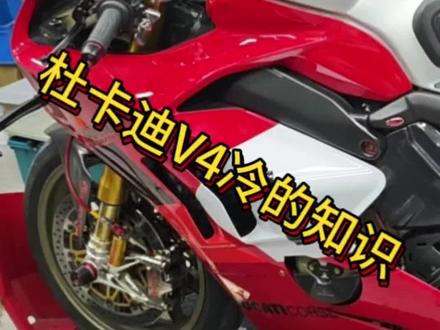 摩托车知识点更新
#杜卡迪维护 #欧林斯