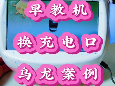 粉丝也郁闷了,为什么到我这边来就是好的,她还是买的新充电线为什么就不行。#名校堂早教机 #充电口#更换充电口