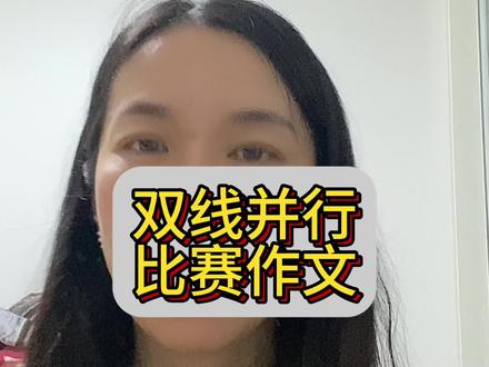 亚运会作文,双线并行法。#全红婵 #杭州亚运会