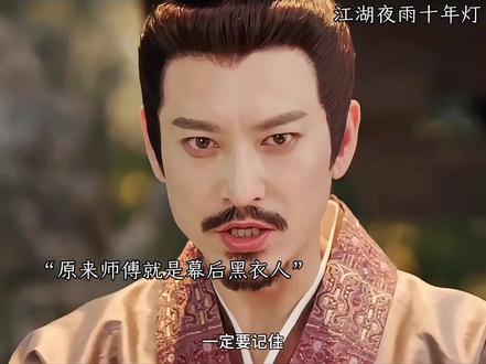 师傅就是幕后黑衣人,为什么却恨不起来#江湖夜雨十年灯