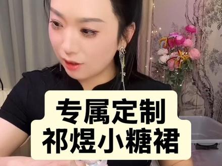 哇趣哇趣 祁煜好帅 @祁兔兔- 为什么我每次说到他就会内心很激动? 你们会吗?专属祁煜小糖裙 …#上热门 #祁煜 #拉糖 #解压 #鹿仙子拉糖