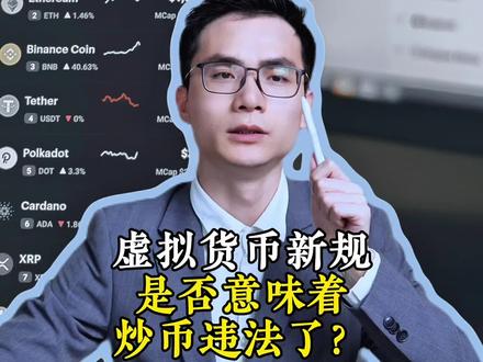 虚拟货币新规。是不是意味着炒币违法了? #usdt #btc #otc交易 #加密货币 #虚拟货币